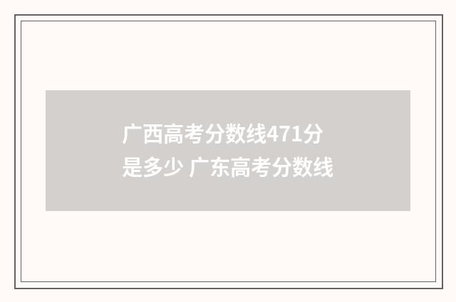 广西高考分数线471分是多少 广东高考分数线