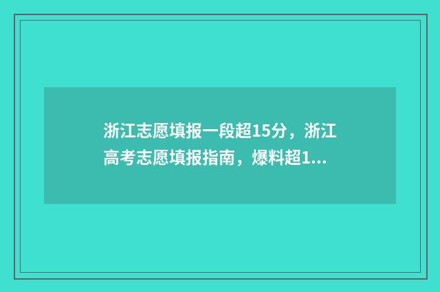 浙江志愿填报一段超15分，浙江高考志愿填报指南，爆料超15分秘诀 浙江志愿填报一段二段