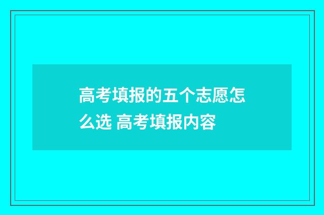 高考填报的五个志愿怎么选 高考填报内容