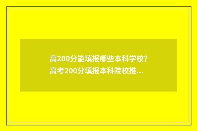 高200分能填报哪些本科学校？高考200分填报本科院校推荐 高200分能填报哪些学校