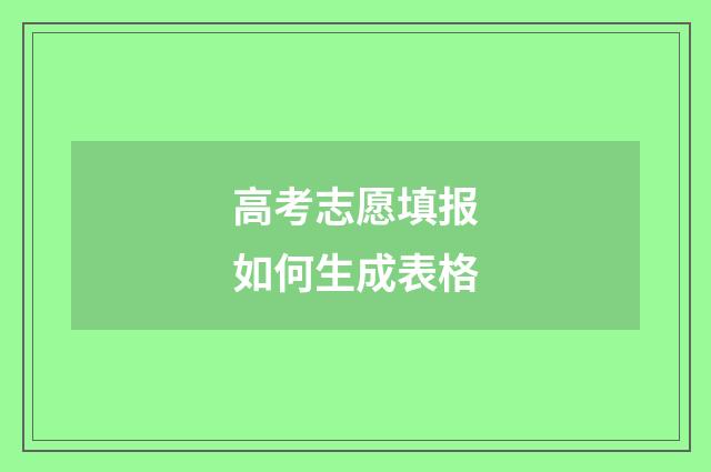 高考志愿填报如何生成表格
