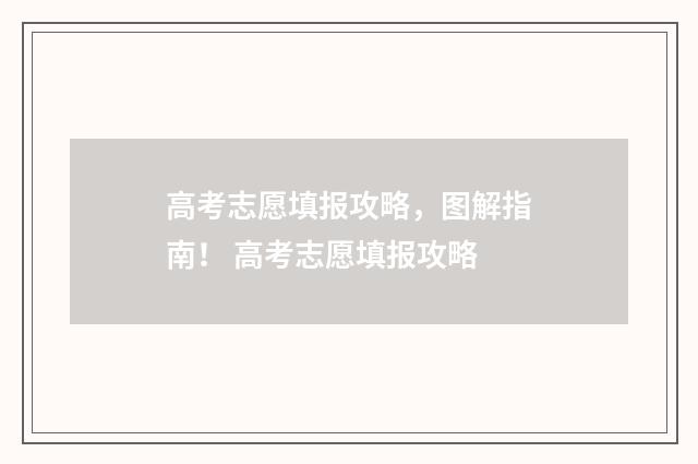 高考志愿填报攻略，图解指南！ 高考志愿填报攻略
