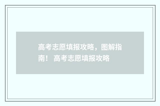 高考志愿填报攻略，图解指南！ 高考志愿填报攻略