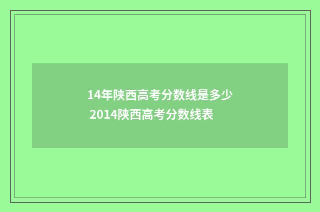 14年陕西高考分数线是多少 2014陕西高考分数线表