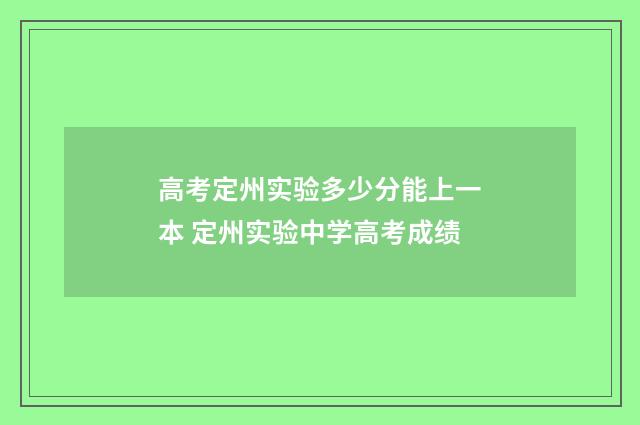 高考定州实验多少分能上一本 定州实验中学高考成绩