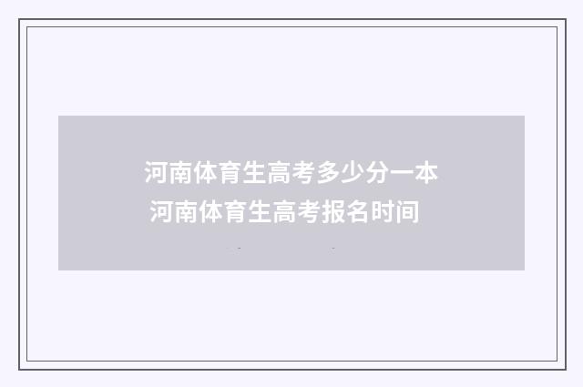 河南体育生高考多少分一本 河南体育生高考报名时间