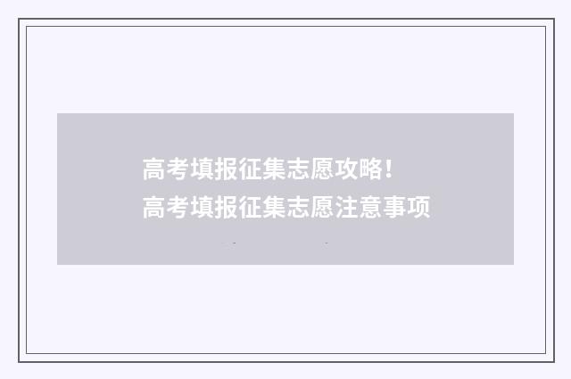 高考填报征集志愿攻略! 高考填报征集志愿注意事项