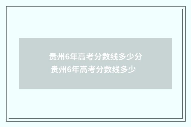 贵州6年高考分数线多少分 贵州6年高考分数线多少
