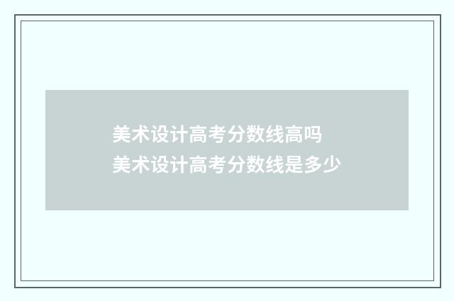 美术设计高考分数线高吗 美术设计高考分数线是多少