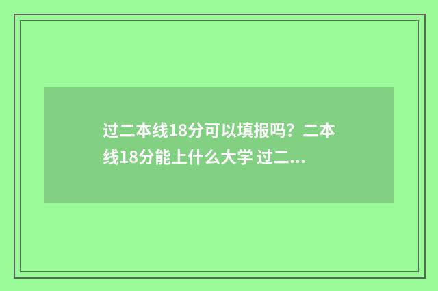 过二本线18分可以填报吗？二本线18分能上什么大学 过二本线1分怎么办