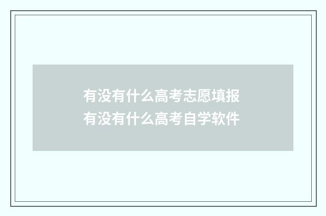 有没有什么高考志愿填报 有没有什么高考自学软件