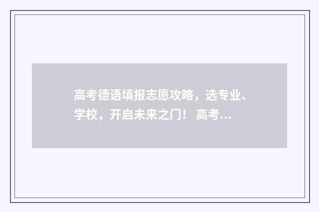 高考德语填报志愿攻略,选专业、学校,开启未来之门! 高考德语考试大纲