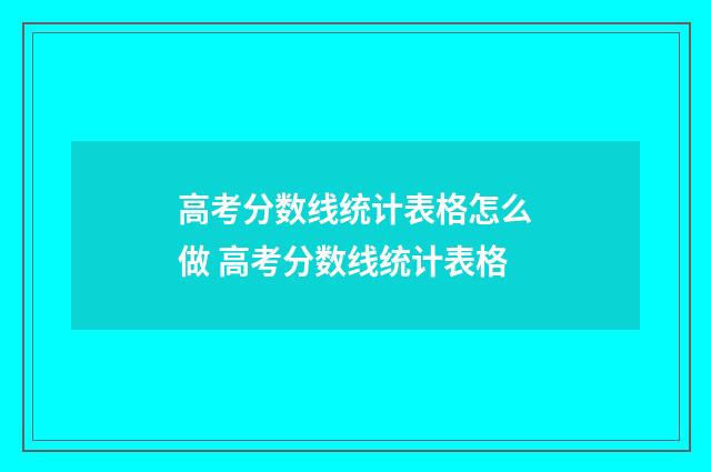 高考分数线统计表格怎么做 高考分数线统计表格
