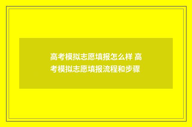 高考模拟志愿填报怎么样 高考模拟志愿填报流程和步骤