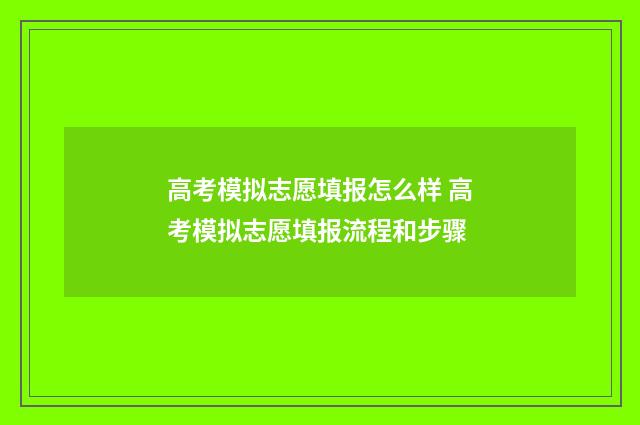 高考模拟志愿填报怎么样 高考模拟志愿填报流程和步骤