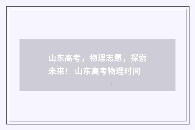 山东高考,物理志愿,探索未来! 山东高考物理时间