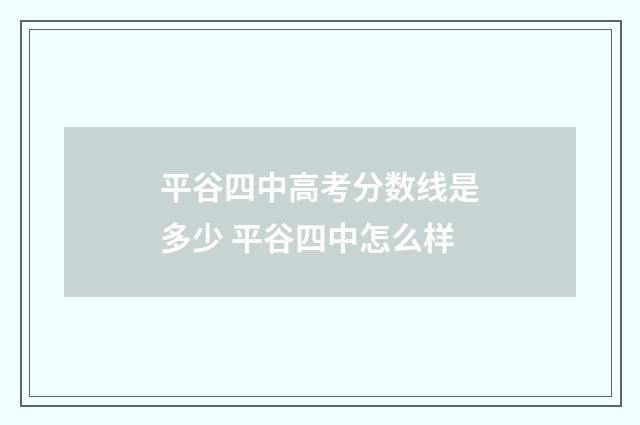 平谷四中高考分数线是多少 平谷四中怎么样