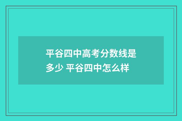 平谷四中高考分数线是多少 平谷四中怎么样
