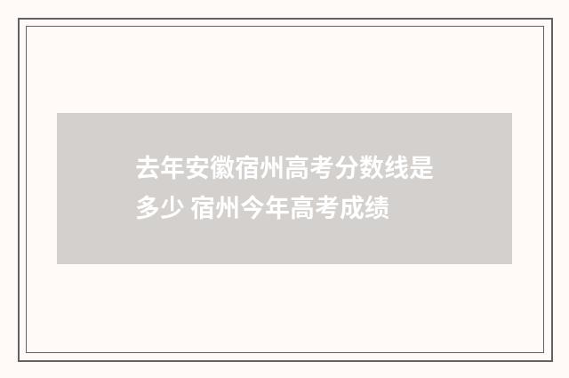 去年安徽宿州高考分数线是多少 宿州今年高考成绩