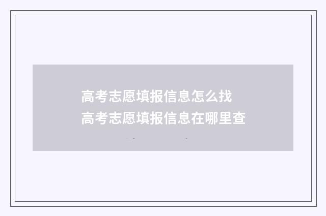 高考志愿填报信息怎么找 高考志愿填报信息在哪里查