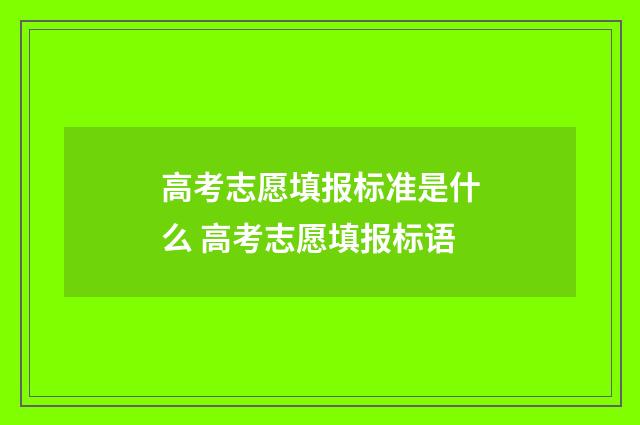 高考志愿填报标准是什么 高考志愿填报标语