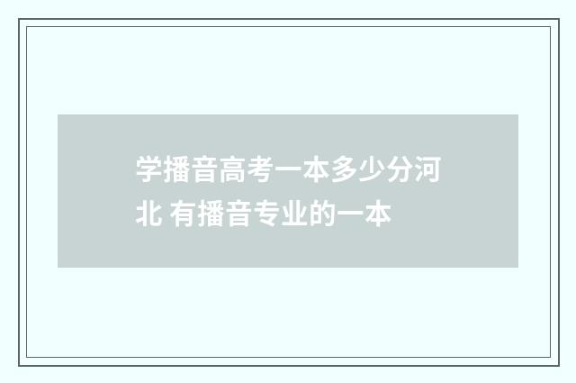 学播音高考一本多少分河北 有播音专业的一本