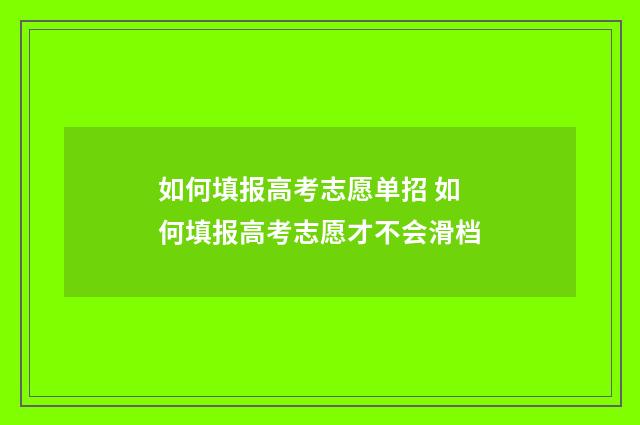 如何填报高考志愿单招 如何填报高考志愿才不会滑档