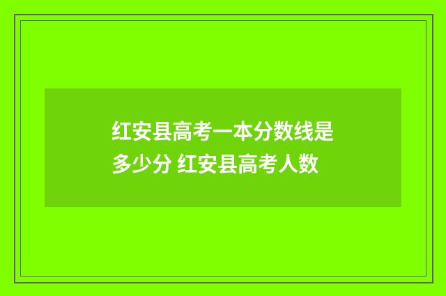 红安县高考一本分数线是多少分 红安县高考人数