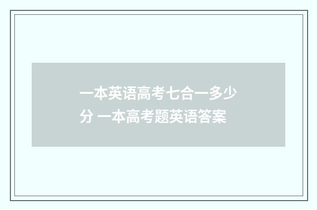 一本英语高考七合一多少分 一本高考题英语答案
