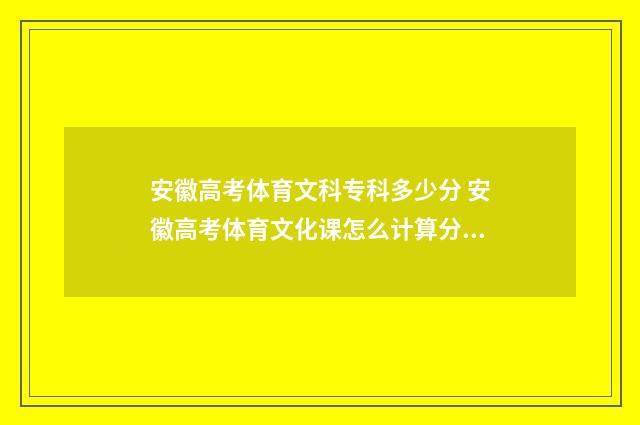 安徽高考体育文科专科多少分 安徽高考体育文化课怎么计算分数