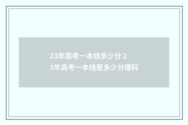 23年高考一本线多少分 23年高考一本线是多少分理科