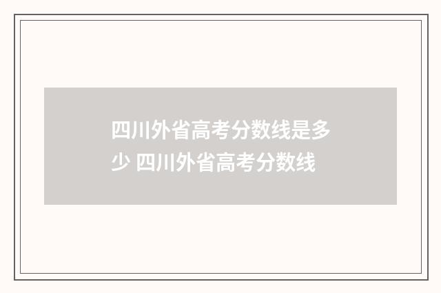 四川外省高考分数线是多少 四川外省高考分数线