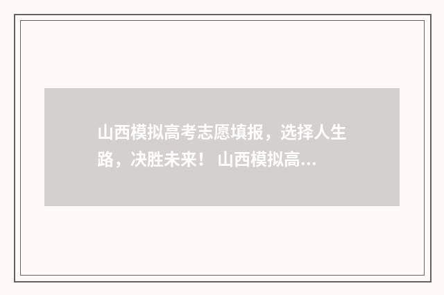山西模拟高考志愿填报，选择人生路，决胜未来！ 山西模拟高考志愿填报系统