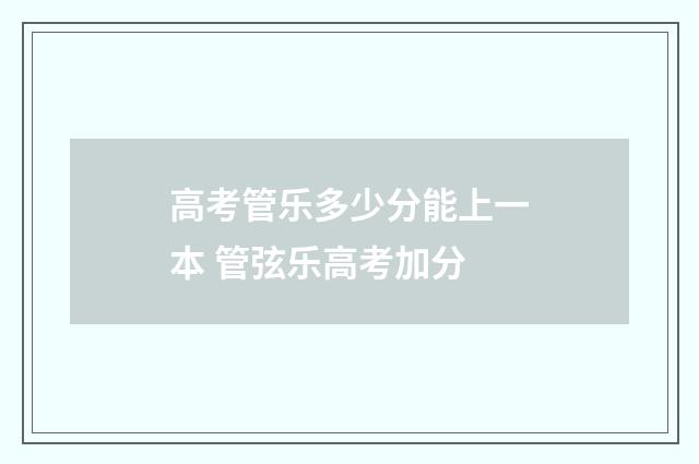 高考管乐多少分能上一本 管弦乐高考加分