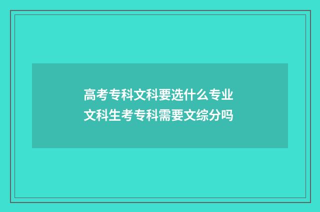 高考专科文科要选什么专业 文科生考专科需要文综分吗