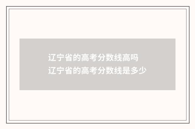 辽宁省的高考分数线高吗 辽宁省的高考分数线是多少