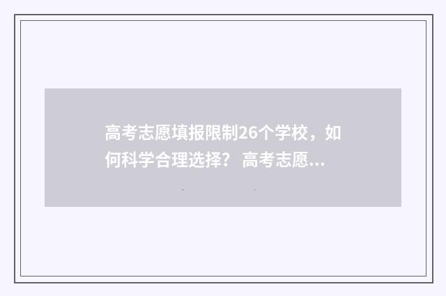 高考志愿填报限制26个学校,如何科学合理选择? 高考志愿填报限制是什么意思