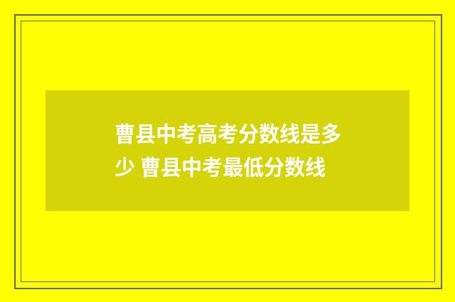 曹县中考高考分数线是多少 曹县中考最低分数线