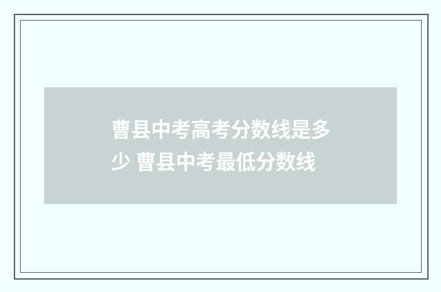曹县中考高考分数线是多少 曹县中考最低分数线
