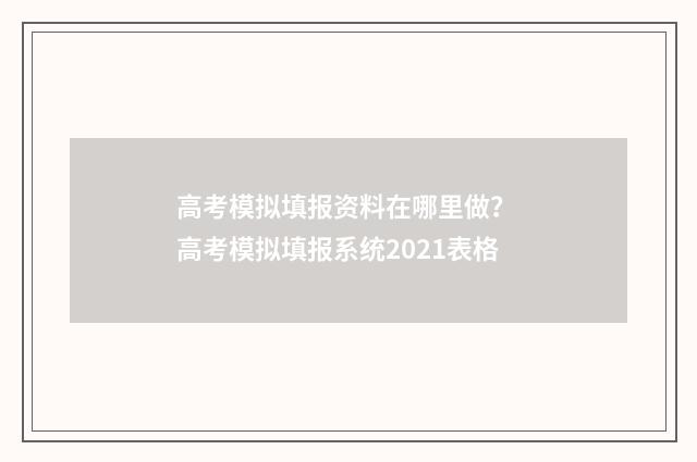 高考模拟填报资料在哪里做？ 高考模拟填报系统2021表格