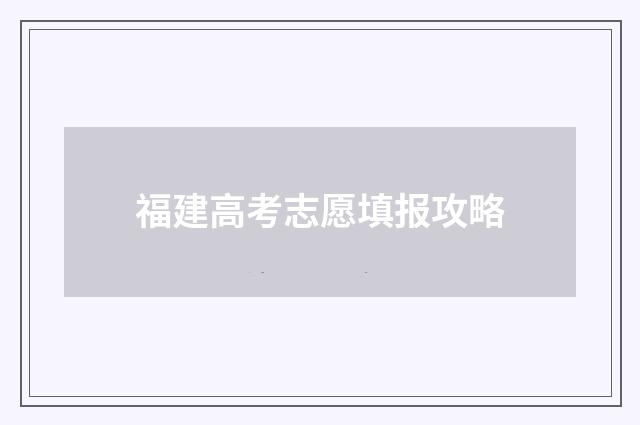 福建高考志愿填报攻略