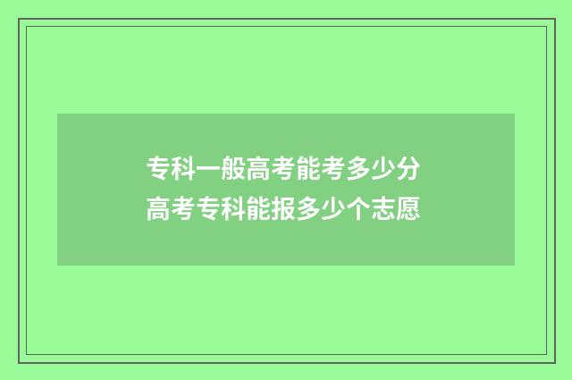 专科一般高考能考多少分 高考专科能报多少个志愿