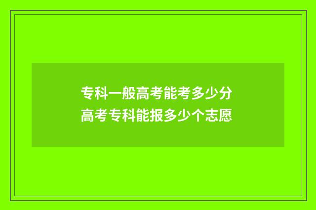 专科一般高考能考多少分 高考专科能报多少个志愿