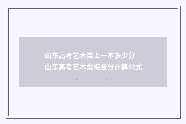 山东高考艺术类上一本多少分 山东高考艺术类综合分计算公式
