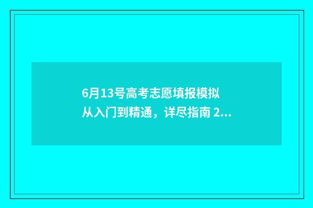 6月13号高考志愿填报模拟  从入门到精通，详尽指南 2021高考报志愿时间和截止时间是7月1号几点