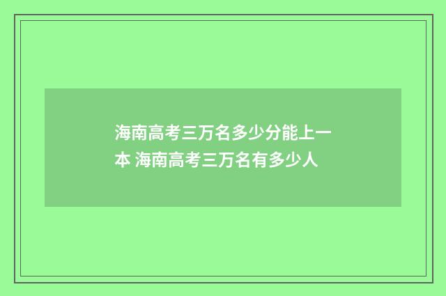 海南高考三万名多少分能上一本 海南高考三万名有多少人