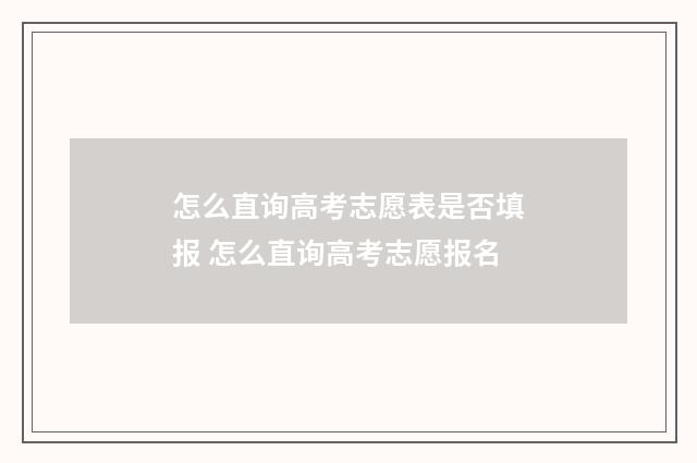 怎么直询高考志愿表是否填报 怎么直询高考志愿报名