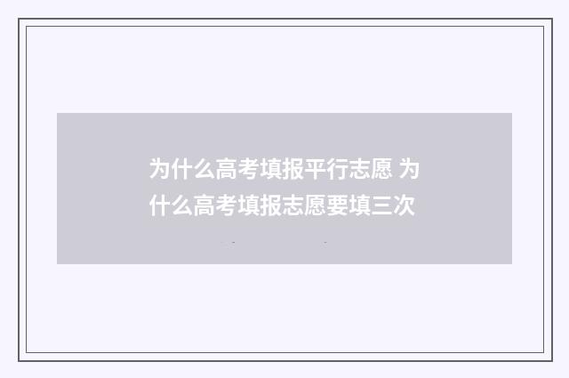 为什么高考填报平行志愿 为什么高考填报志愿要填三次