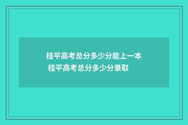 桂平高考总分多少分能上一本 桂平高考总分多少分录取