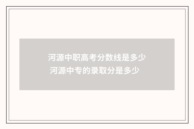 河源中职高考分数线是多少 河源中专的录取分是多少